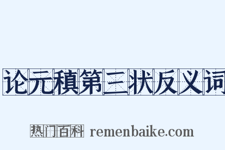 论元稹第三状反义词是什么意思的图片